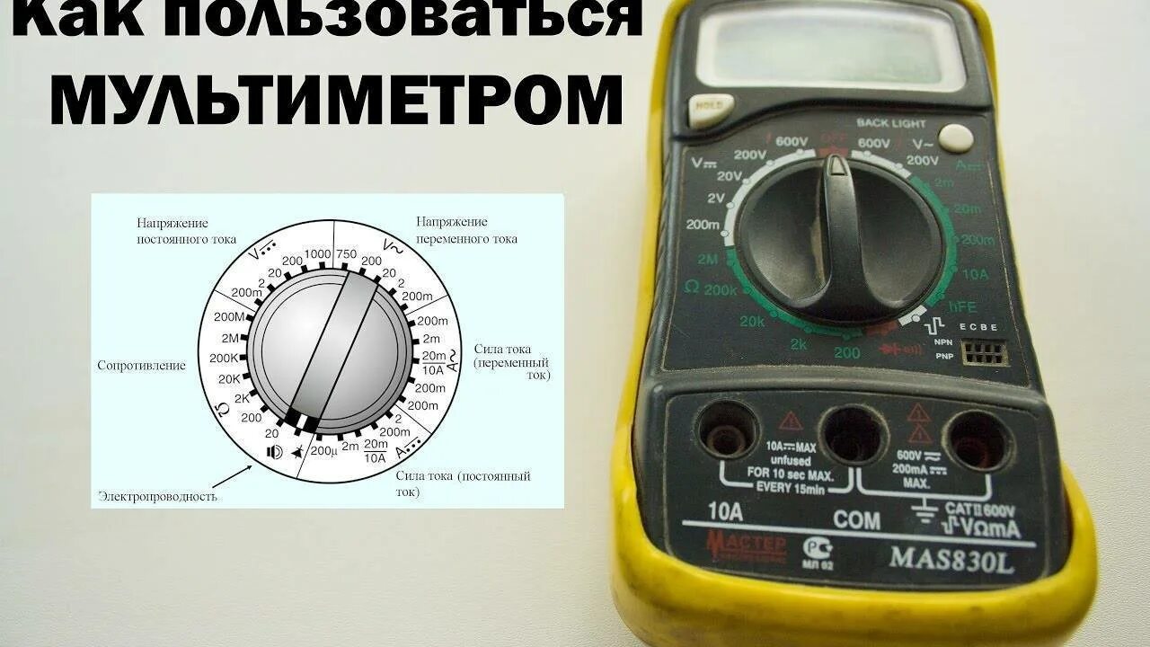Контроль силы тока. А 830 л мультиметр измерение тока. мультиметр mas 830 лицевая панель. mas830l мультиметр обозначения. мультиметр mas830 режим измерения сопротивления.