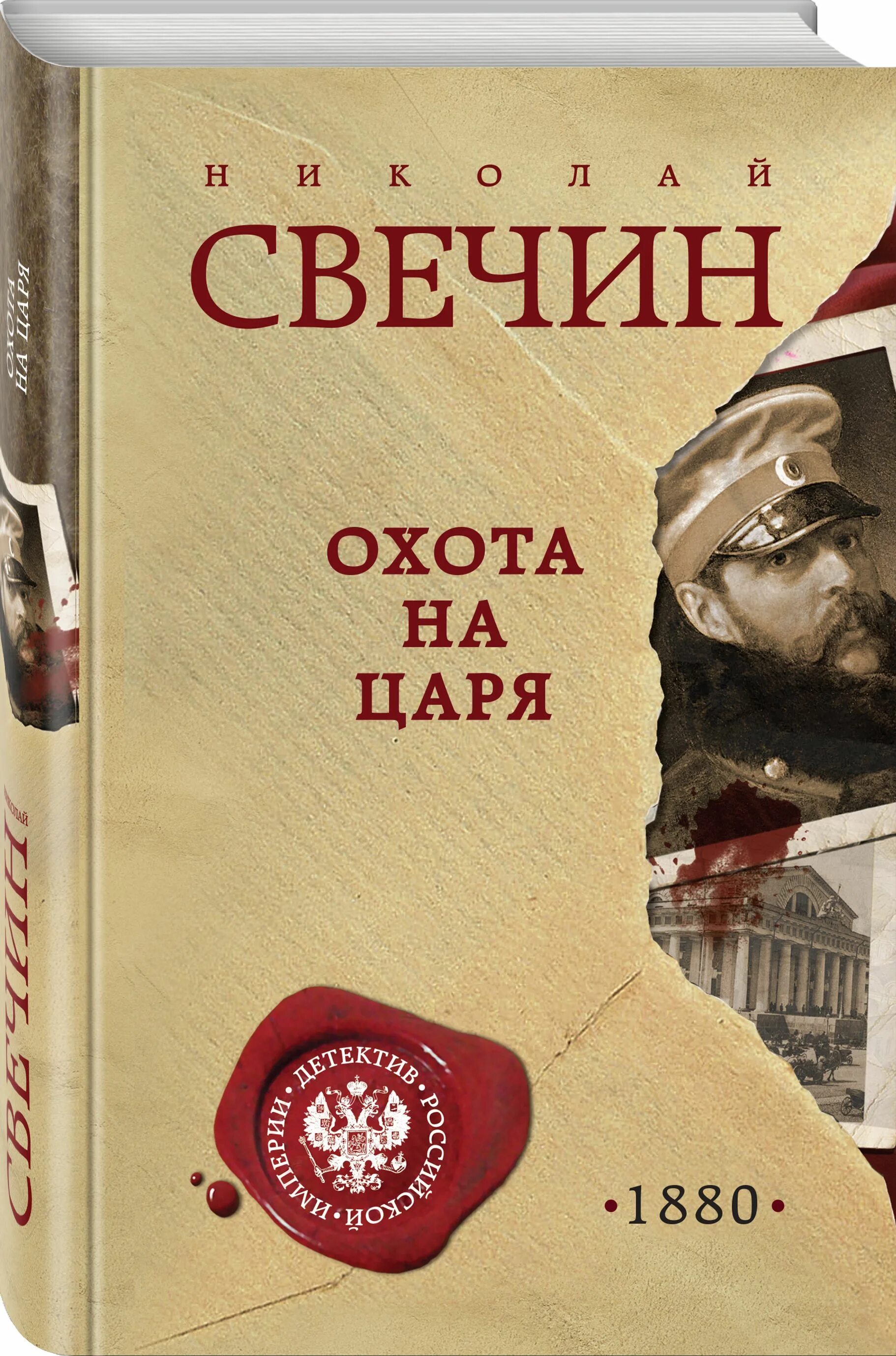 Охота на царя свечин. М. Свечин ночные всадники. "стратегия". Слушать свечин охота на.