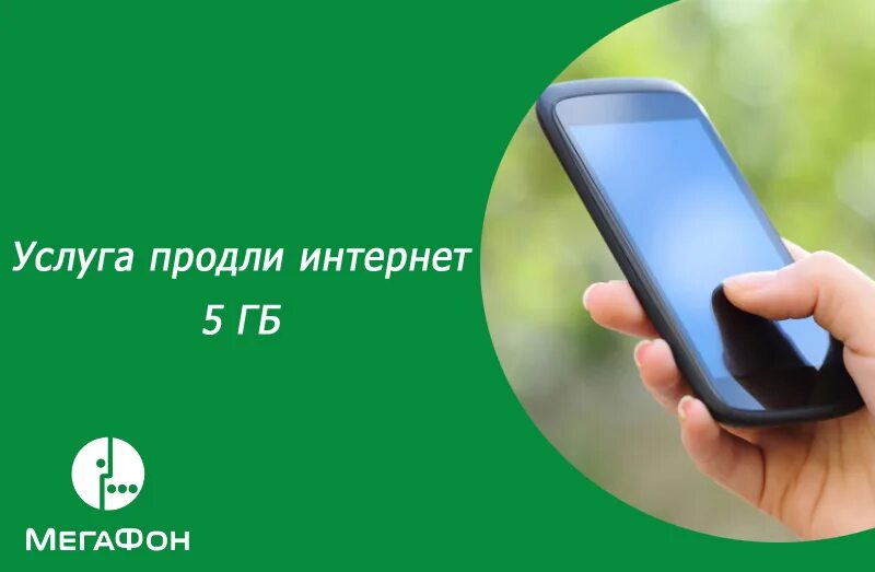 Телефон на 5 гигабайтов. Продлить интернет МЕГАФОН. Интернет 5 ГБ МЕГАФОН. Как продлить интернет на мегафоне. Продли интернет 5 ГБ.