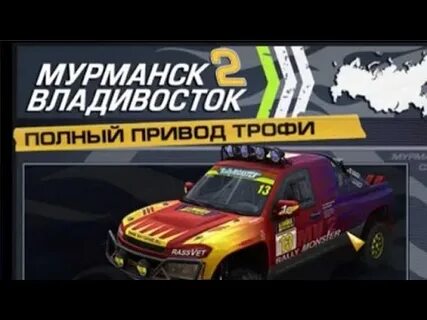 Полный привод мурманск владивосток