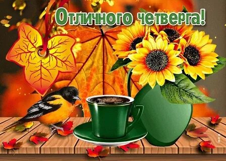 С осенним четвергом картинки красивые