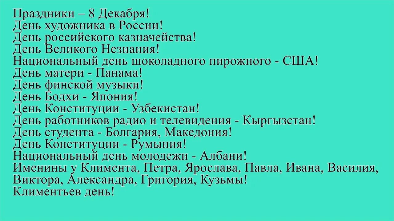 Какой праздник отмечается 27 августа. 8 декабря праздник. какой праздник сегодня 8 дек. 8 декабря какой день.
