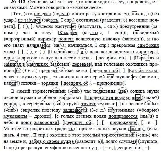 Впрочем 7 класс русский язык 2024 ответы. Тот кто ночевал у костра в лесу никогда не забудет охотничьи весенние. Упражнение 413 по русскому языку. Русский язык восьмой класс упражнение 413. Русский язык 8 класс пособие белое.