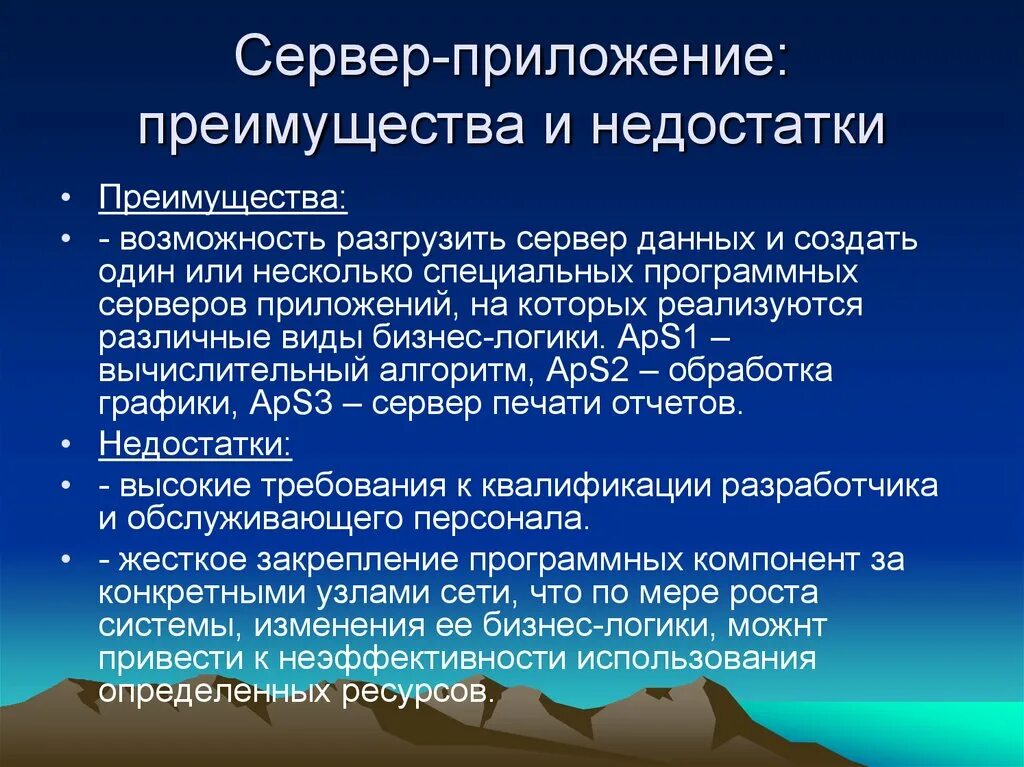 Достоинства и недостатки серверных программ. Преимущества и недостатки сервера приложений. Сервер приложений плюсы и минусы. Модели сервера приложений недостатки и преимущества. Недостатки ис