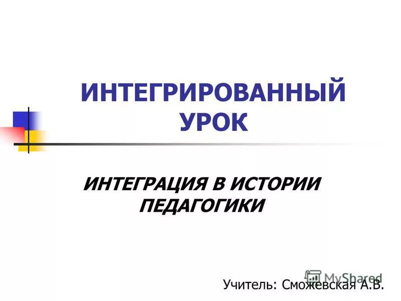 Интеграция в истории. Интеграция. Интеграция это в истории. Интеграция определение. Интеграция.