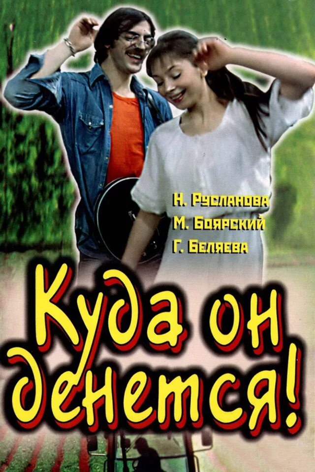 Куда он денется 1981. Куда он денется! фильм 1981. куда он денется. куда он денется 1981 постер. куда он денется фильм фото.