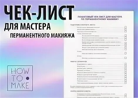 Прайс татуаж. Бизнес план для социального контракта перманентный макияж. Бизнес план для соц контракта. Договор на перманентный макияж. Мастер перманентного макияжа.
