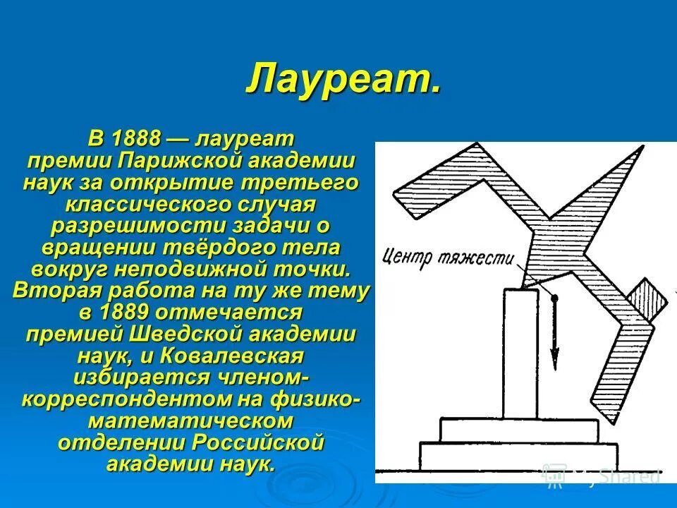 Твердая неподвижная. Задача о вращении твёрдого тела вокруг неподвижной точки. Задача о вращении твердого тела вокруг неподвижной точки Ковалевская.