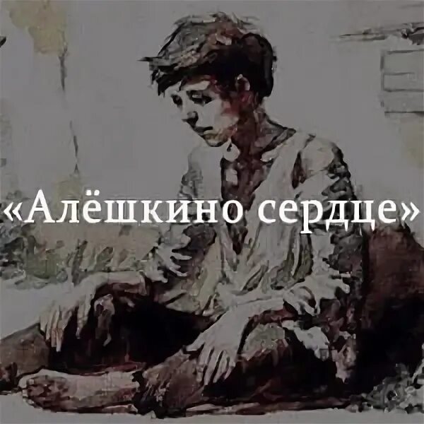 Рассказ алешкино сердце шолохов. Алешкино сердце книга. Шолохов м. Шолохов сердце. Шолохов сердце.