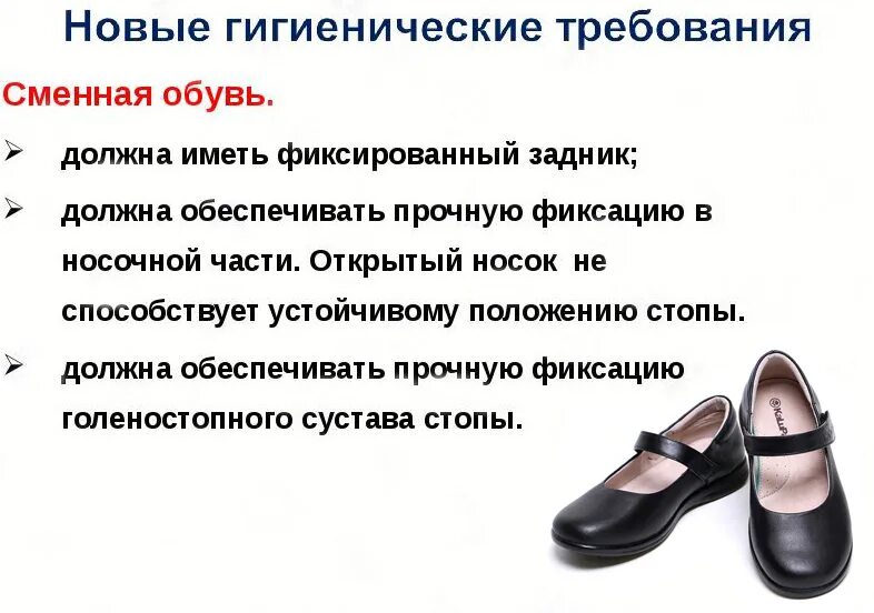 Надеть сменную обувь. Сменная обувь. Требования к школьной обуви. Сменная обувь в школу. Сменная обувь обязательна.