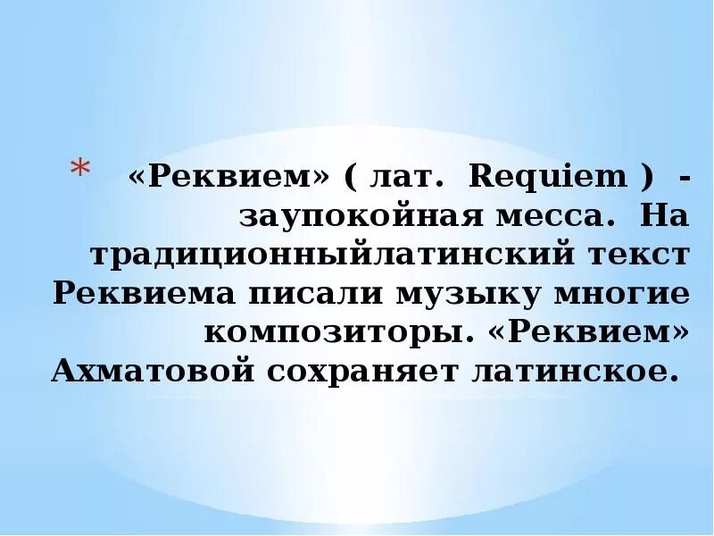 Реквием читать краткое. Реквием. Реквием определение в Музыке. Понятие Реквием в Музыке 5 класс. Реквием это в литературе.