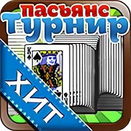 Пасьянс турнир играть. Пасьянс турнир. Пасьянс соревнование с другими. Как найти в Одноклассниках игру пасьянс турнир.