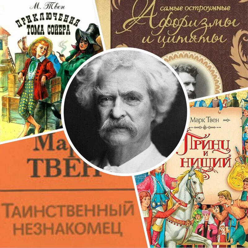 Произведения марка Твена. Книги марка Твена для детей.