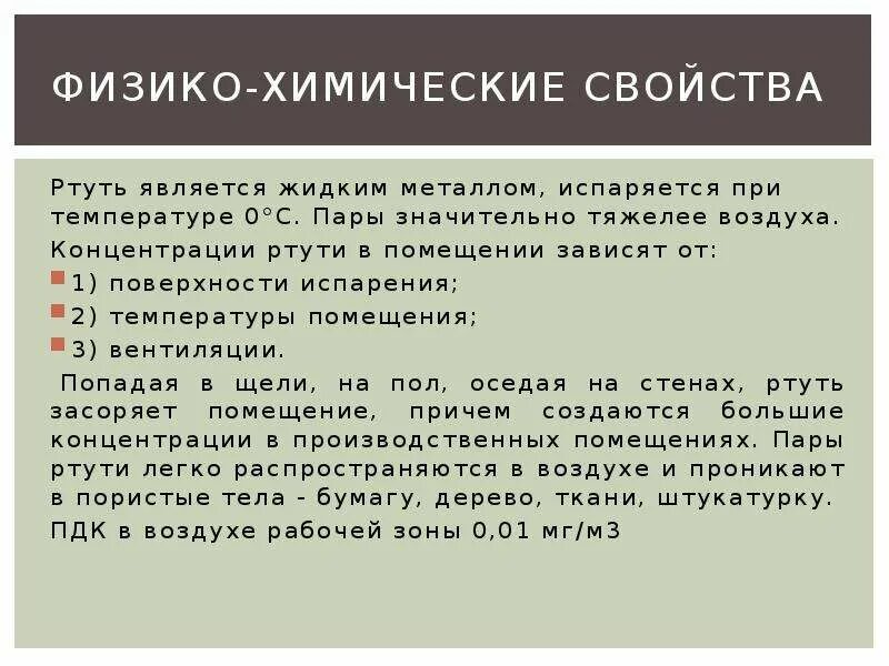 Химические свойства ртути. Физико-химические свойства ртути. Химически есвйоства ртути. Химическая характеристика ртути. Выкипают при температуре 0 с