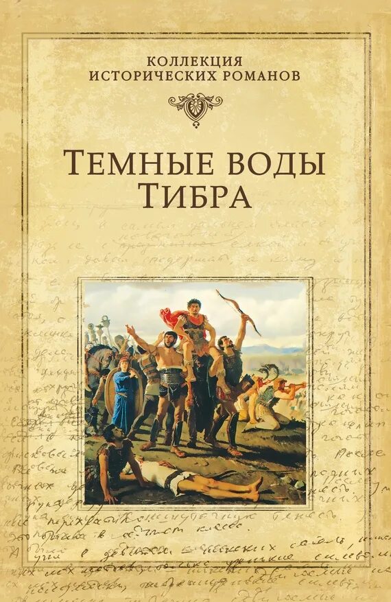 Писатели приключений русские. Темные воды Тибра Попов исторические приключения. Исторические приключения книги. Книги коллекция исторические приключения. История и приключения в книгах.