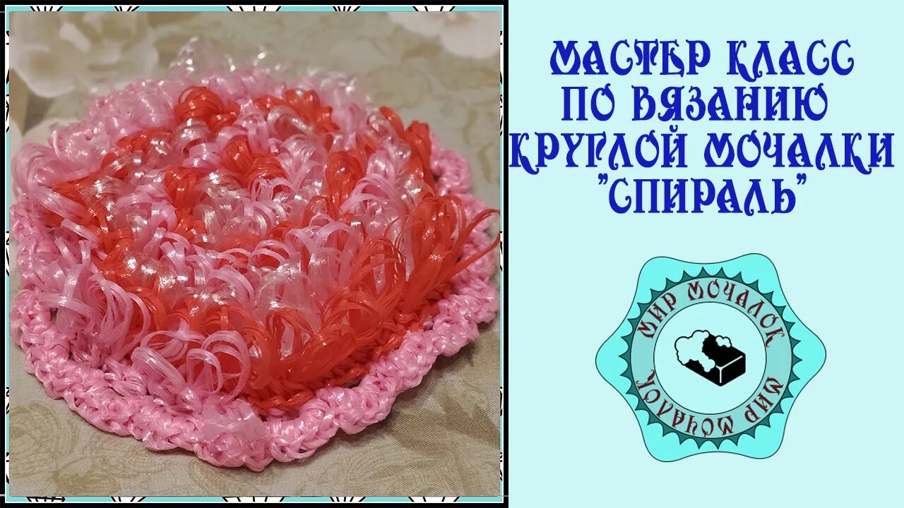 Вязать мочалку спираль. Круглая мочалка крючком. мк крючком круглой мочалки. мочалка крючком спиралька. мочалка по спирали крючком.