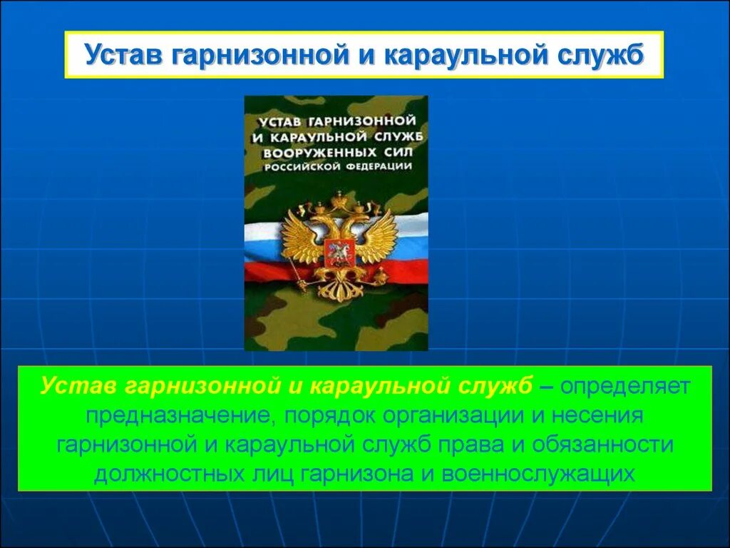 Гарнизонная служба это. Устав гарнизонной, Комендантской и караульной служб вс РФ. Устав гарнизонной и караульной службы. Устав гарнизонной службы. Устав караульной службы и гарнизонной службы.