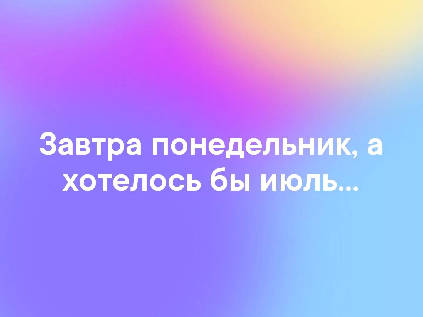 День когда была судьба. Счастье это когда судьба встречается с мечтой. Завтра понедельник а хотелось бы. Счастье это когда судьба встречается с мечтой картинки. Понедельник а хотелось бы июль.