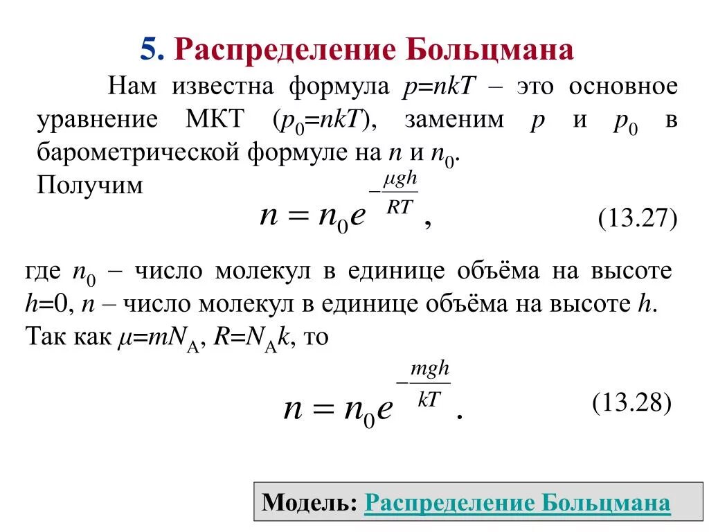 Формула количества идеального газа. Распределение Больцмана для концентрации молекул. Функция распределения Максвелла Больцмана. Функция распределения Больцмана. Функция распределения Больцмана график.