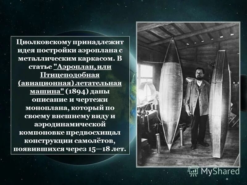 К э циолковскому принадлежат