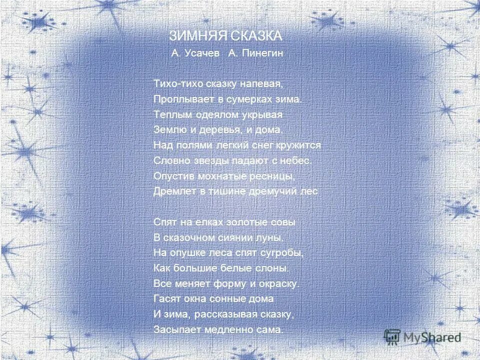 Песни на зимнюю тему. Зимняя сказка текст. Зимняя сказка песня текст. Зимняя сказка Пинегин. Зимняя сказка стихотворение.