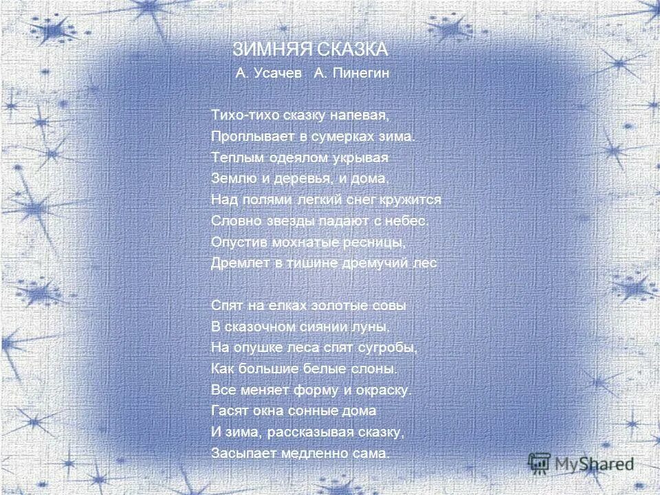 Зимняя сказка текст. Зимние стихи. Зимняя сказка песня текст. Зимние стихи и сказки.