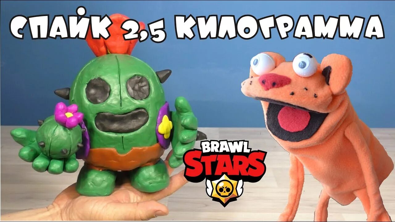 Слепить спайка. Спайк из БРАВЛ старса из пластилина. Спайк Brawl Stars из пластилина. Фигурки из пластилина Спайк. Спайк из пластилина