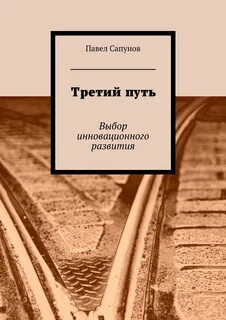 Третий путь жизнь