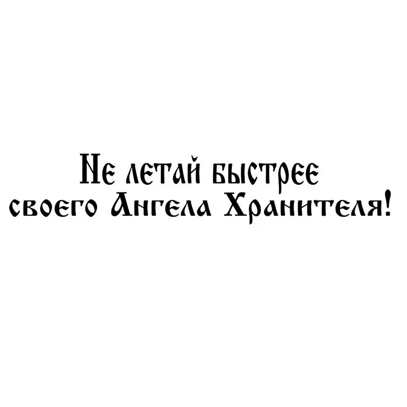 Песня не летай быстро едешь тихо. Не летай быстрее своего ангела хранителя. не летай быстрее чем летает твой ангел хранитель. не водите машину быстрее чем летает ваш ангел-хранитель. не летай быстрее своего ангела хранителя картинки.