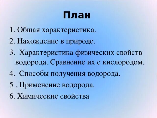 Водород химическая природа. Общая характеристика водорода. Водород его общая характеристика. Общая характеристика получение водорода. Водород нахождение в природе и получение.