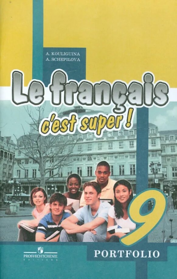 Le francais c'est super 6 класс. Французский язык 6 класс кулигина щепилова. Французскому языку кулигина 6 класса. Le francais c'est super 6 класс рабочая тетрадь. Учебник по французскому языку 6 класс.