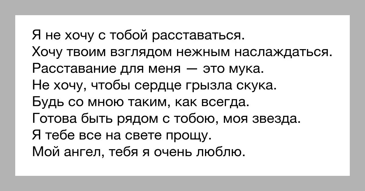 Расстаться на английском. Стихи мужу не хочу расставаться. Я не хочу расставаться с тобой. Ты хотел со мной расстаться стихи. Не хочется расставаться с девушкой.