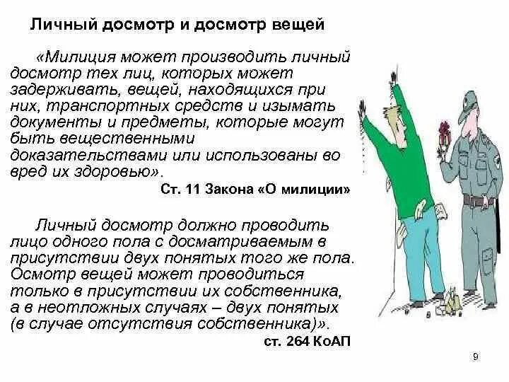 Досмотр статья. Порядок досмотра личных вещей. Личный досмотр. Личный досмотр досмотр вещей. Что такое осмотр и досмотр личных вещей.