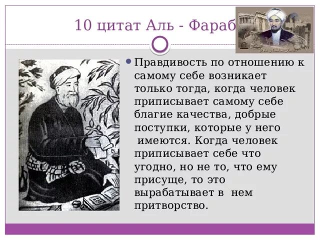 10 цитат. Аль фараби цитаты. цитаты и афоризмы фараби. аль фараби цитаты про знания. философ аль фараби афоризмы.