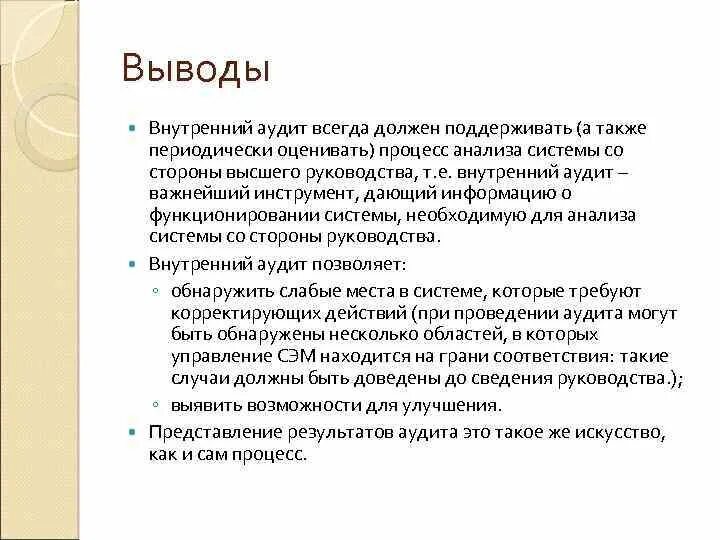 А также периодически для. Заключение экологического аудита. Заключение внутреннего аудита. Выводы аудита экологического. Вывод по внутреннему аудиту.