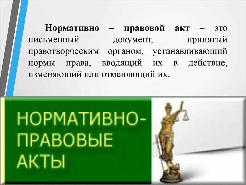 Нормативный акт это любой. Нормативные правовые факты. Нормативноправоввой акт это. Нормативной правовой аки. Нормативно правовой кт.