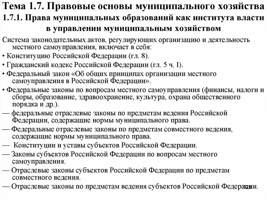 Понятие муниципального хозяйства. Предметы ведения и полномочия муниципального управления.