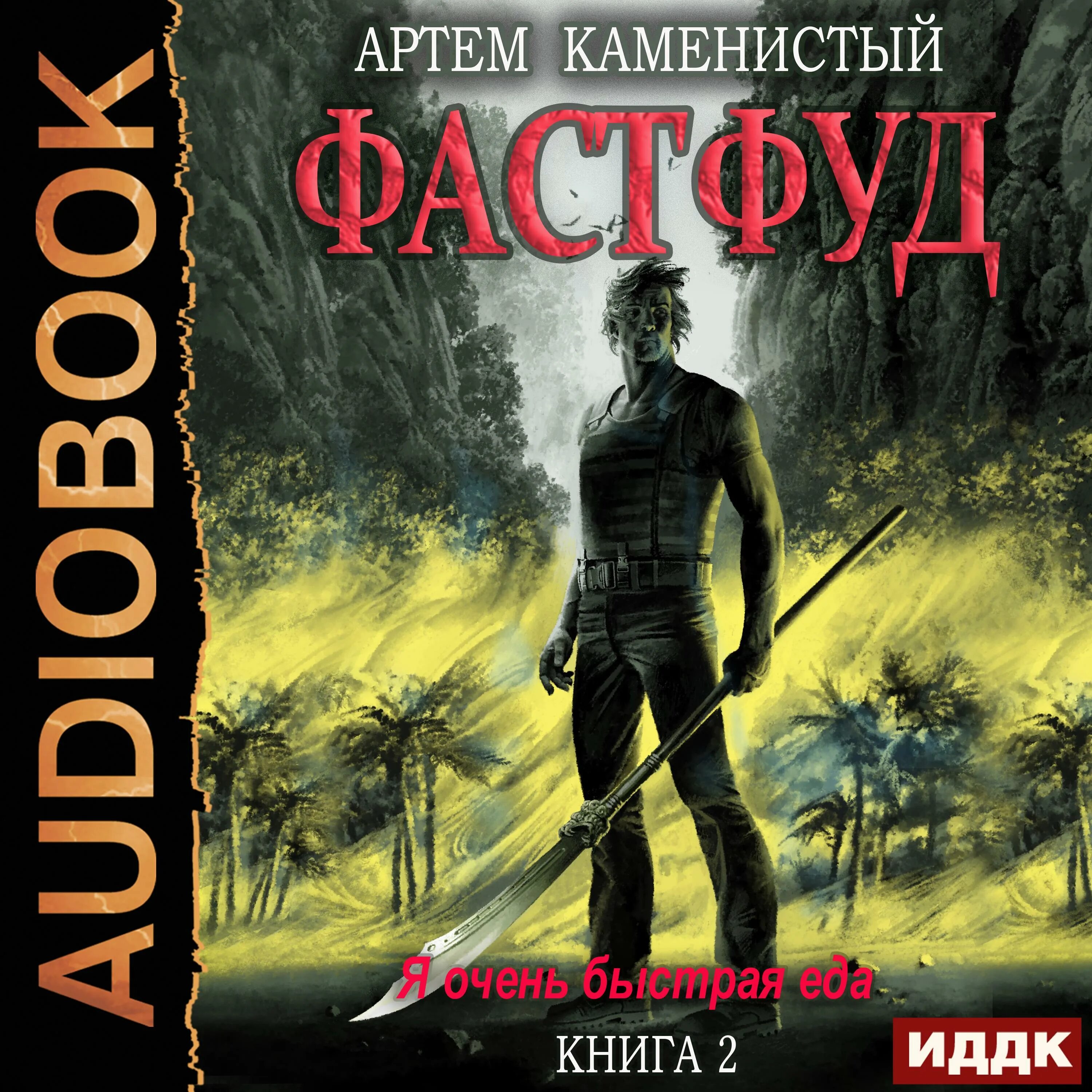Стикс мир артема каменистого. Слушать аудиокниги каменистый корм 4. Слушать аудиокниги каменистый корм 4. S-t-i-k-s. Аудиокнига альфа ноль 8.