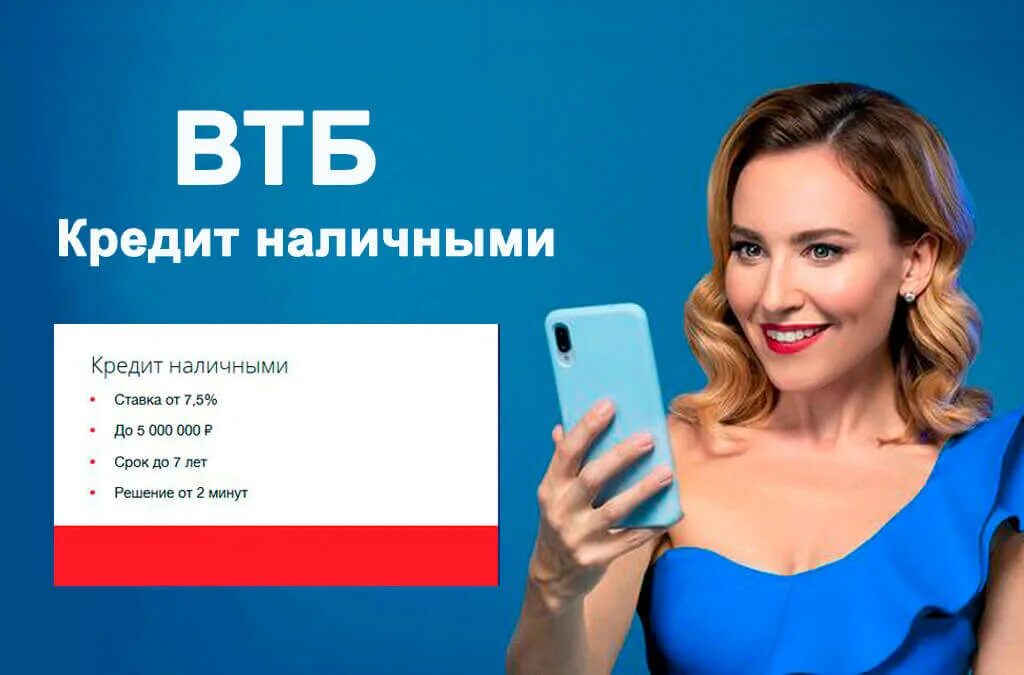 ВТБ кредит. ВТБ кредит наличными. Реклама ВТБ кредит. ВТБ банк реклама. Втб потребительский кредит без справок