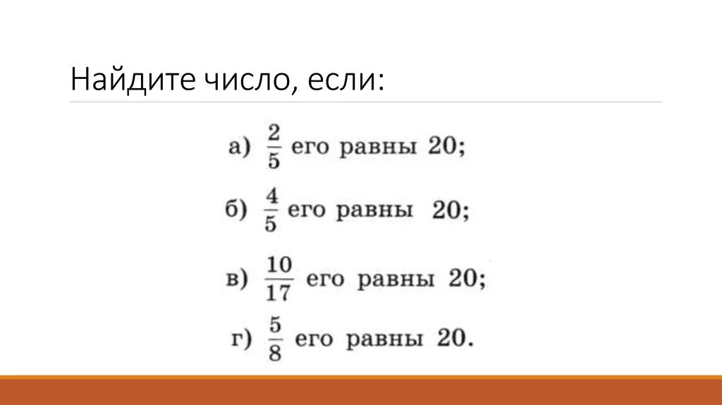 Найдите число если. Нахождение части числа. Найдите число если 1/3. Найдите число если его равна. Дробь 3 5 равно 15