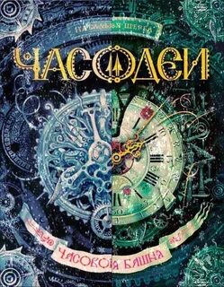 Имена всех часов
