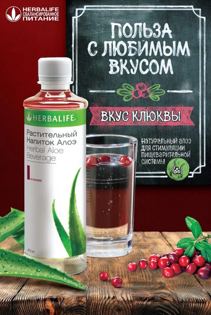 Алоэ клюква. Растительный напиток алоэ классический гербалайф. Алоэ клюква. Растительный напиток алоэ гербалайф. Растительный напиток алоэ классический.