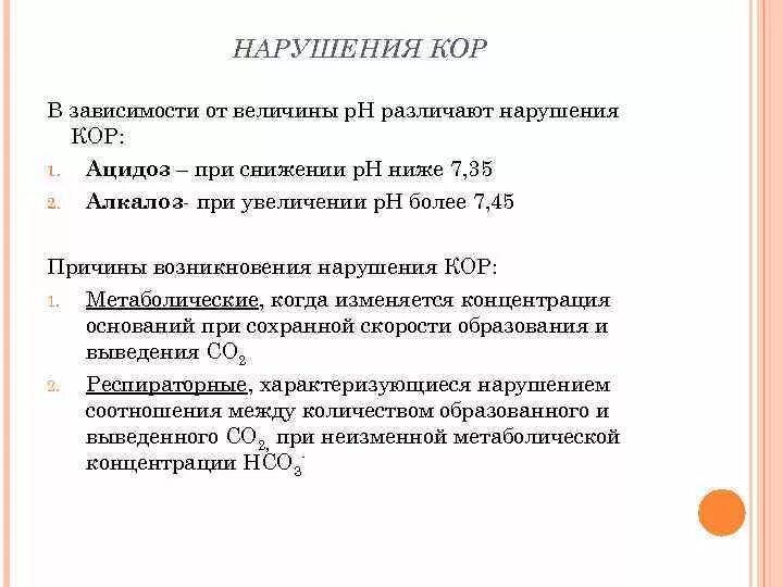 Кор значение. Определите Тип нарушения кор. Вид расстройств кор. Нарушения кор алкалоз. Причины кор.