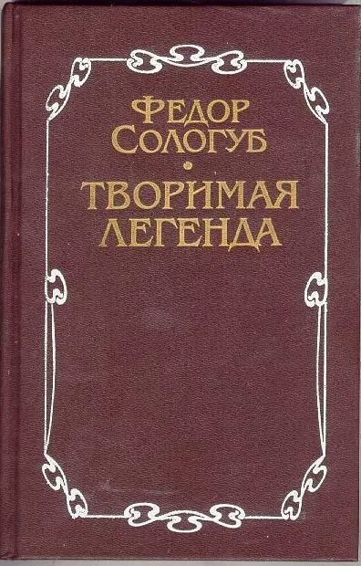 Книги федора сологуба. Сологуб Творимая Легенда. Содошуб твортмая Легенда.