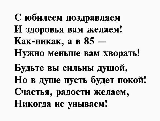 Стихи поздравление с юбилеем 85 лет