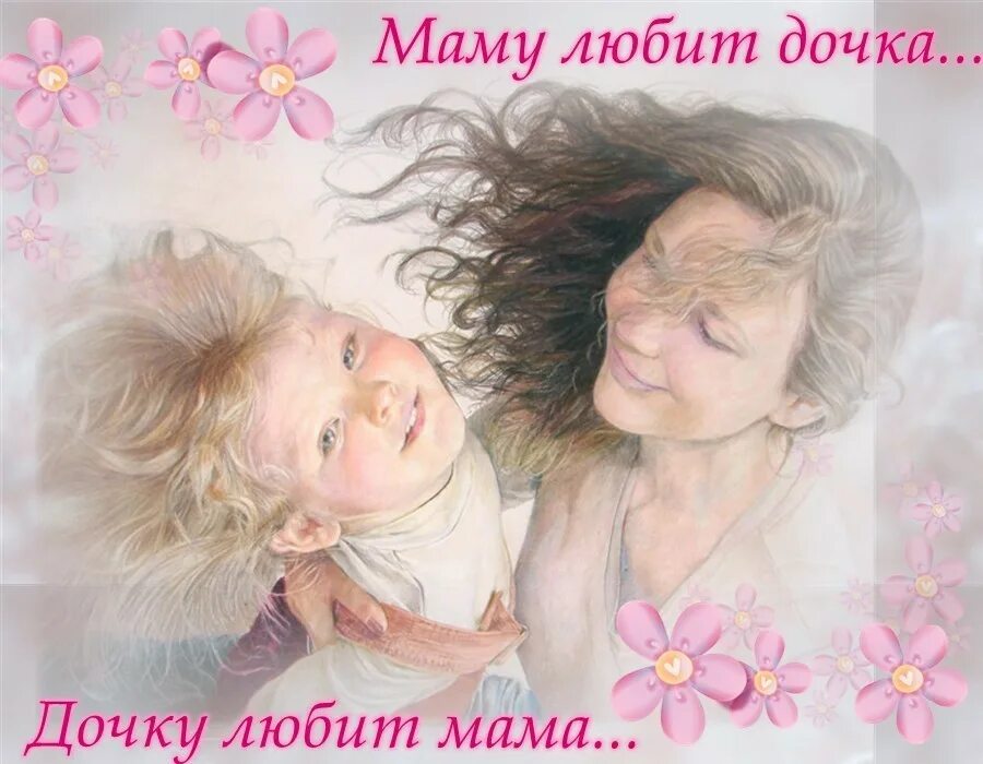 День дочери. С днем дочери маме. Поздравления с днём дочери для мамы. Открытка мама и дочка