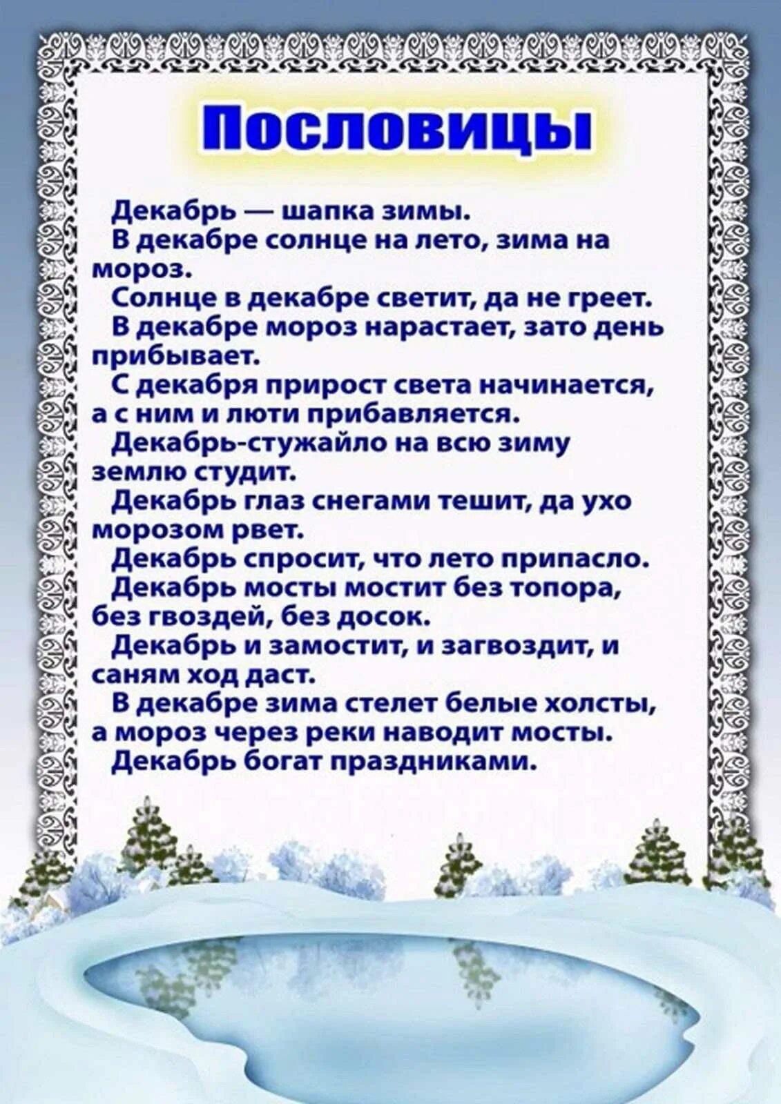 Приметы лета на зиму. Приметы декабря для дошкольников. приметы и поговорки о зиме. приметы зимы для детского сада. пословицы про декабрь для детей.