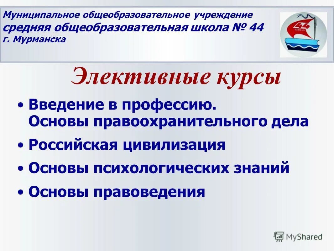 муниципальные образовательные учреждения г мурманска. школа моу сош 44. муниципальные образовательные учреждения г мурманска. муниципальное общеобразовательное учреждение. муниципальное бюджетное образовательное учреждение.