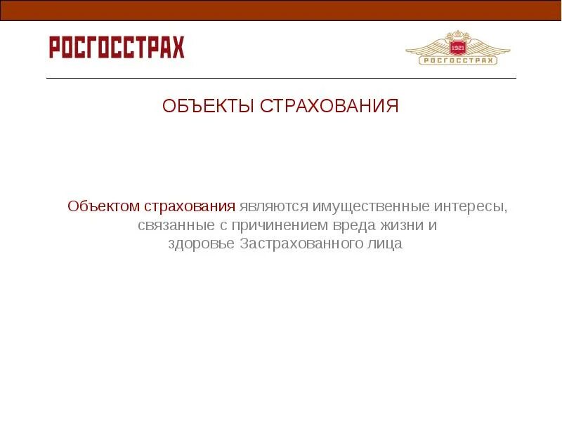 Объект страхования здоровья. Объекты страхования примеры. Объект и предмет страхования. Объект росгосстрах объект страхования. Правила страхования являются.