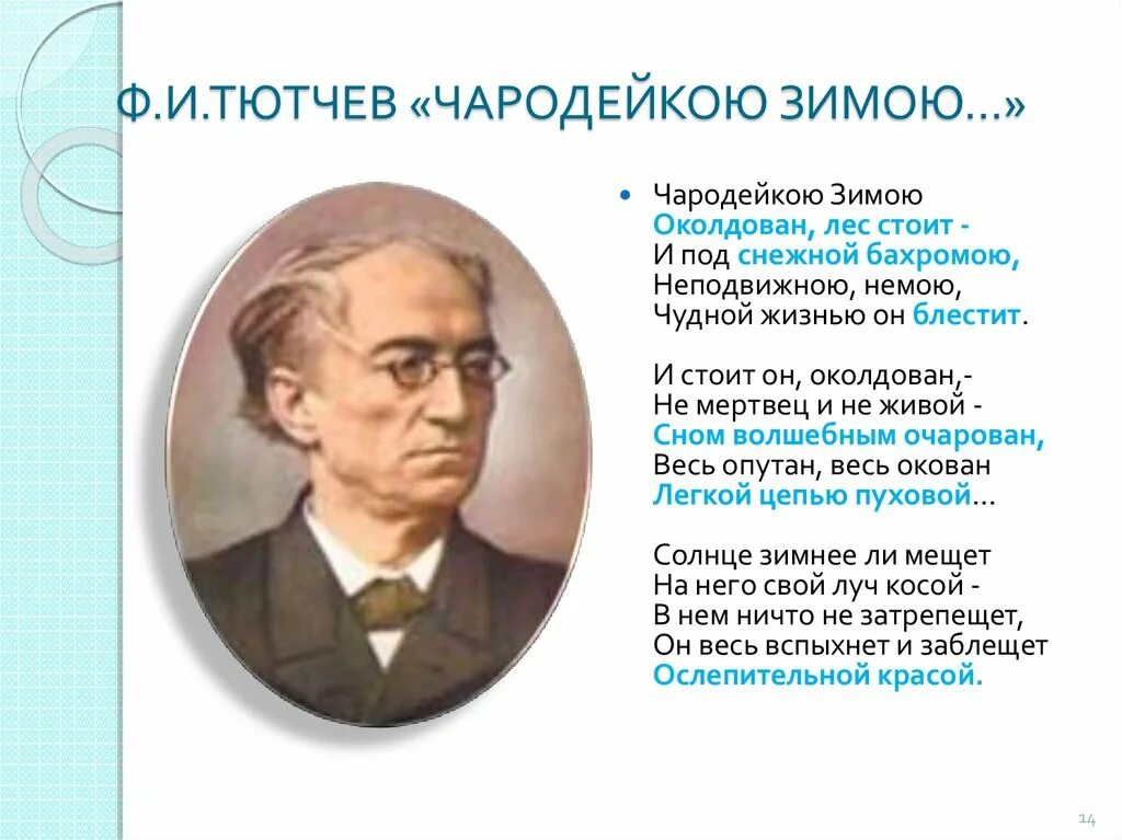 Фёдор Иванович Тютчев Чародейкою зимою. Стихотворение ф.Тютчев Чародейкою зимою. Стихотворение ф.и.Тютчева Чародейкою зимой. Тютчев околдован.